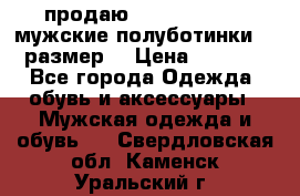 продаю carlo pasolini.мужские полуботинки.43 размер. › Цена ­ 6 200 - Все города Одежда, обувь и аксессуары » Мужская одежда и обувь   . Свердловская обл.,Каменск-Уральский г.